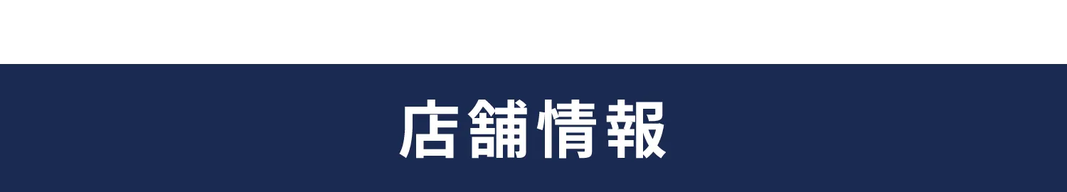 駅近でアクセス良好！店舗情報