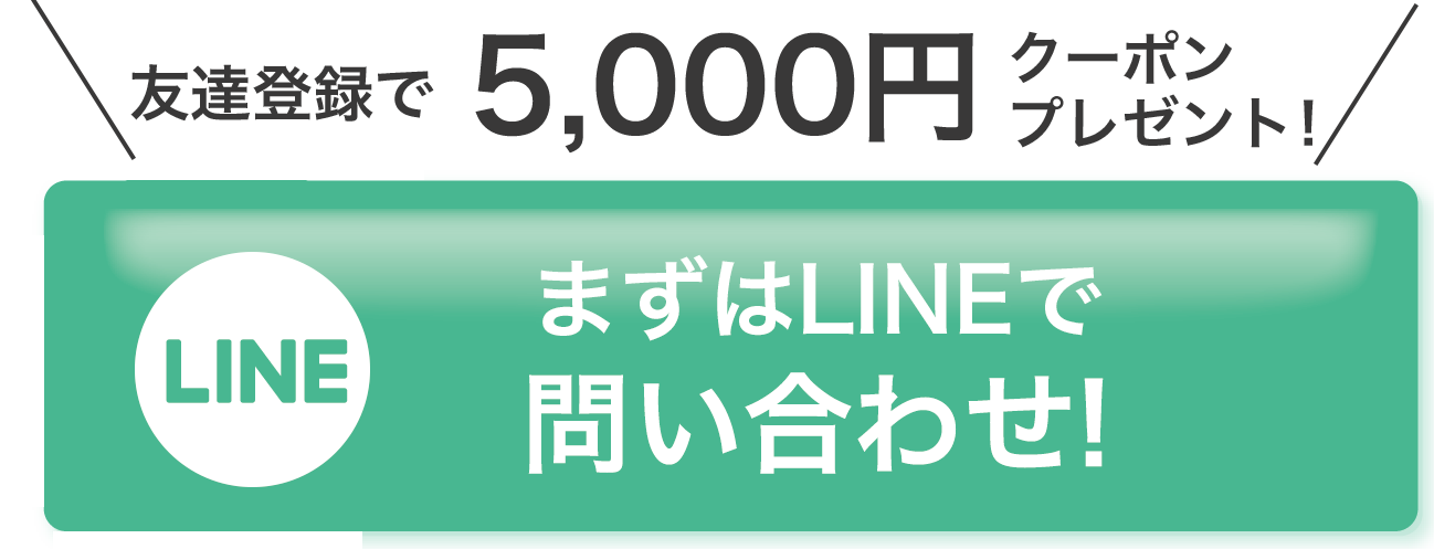 色々聞いてみたい方は。LINEで簡単！30秒で完了！無料カウンセリング